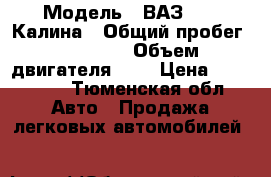  › Модель ­ ВАЗ 1119 Калина › Общий пробег ­ 90 000 › Объем двигателя ­ 1 › Цена ­ 230 000 - Тюменская обл. Авто » Продажа легковых автомобилей   